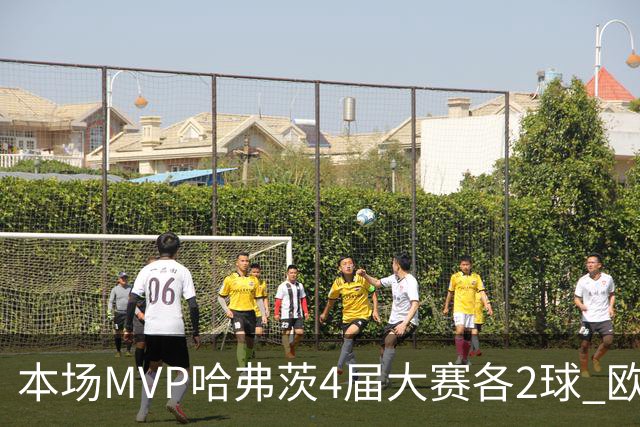 本场MVP哈弗茨4届大赛各2球 欧洲球员仅逊于凯恩姆巴佩