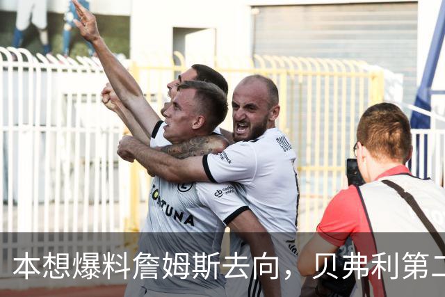 本想爆料詹姆斯去向，贝弗利第二天承认：消息源骗了我
