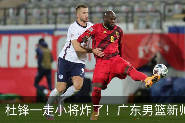 杜锋一走小将炸了！广东男篮新帅不追胡金秋，阿联接班人爆发