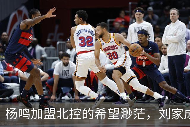 杨鸣加盟北控的希望渺茫，刘家成或将延续外教传统