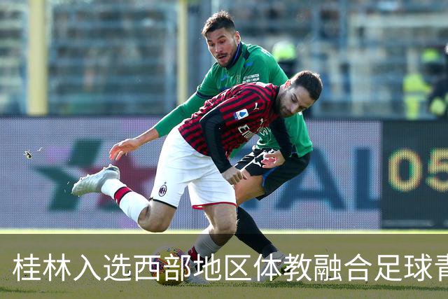 桂林入选西部地区体教融合足球青训体系建设试点城市
