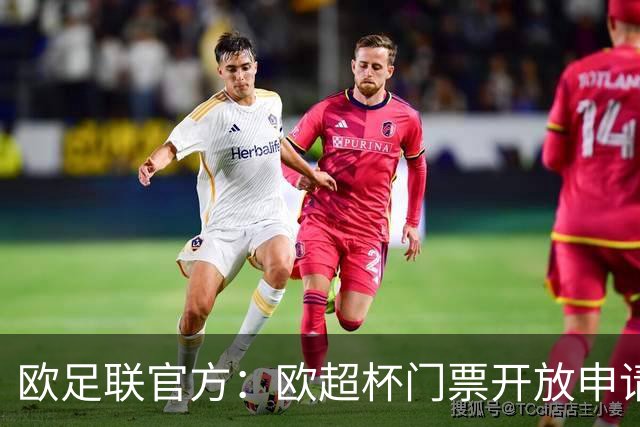欧足联官方：欧超杯门票开放申请，最低票价30欧最高则为150欧