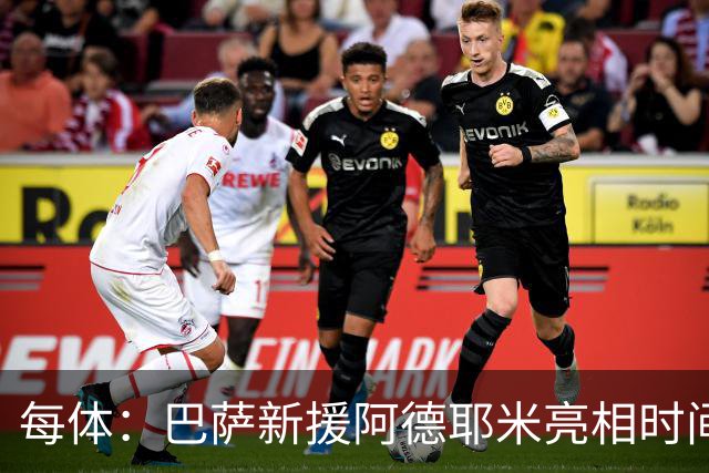 每体：巴萨新援阿德耶米亮相时间确定，预计日期为7月23日