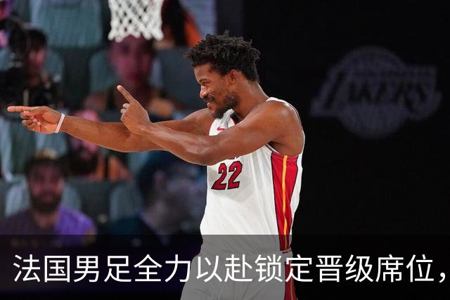法国男足全力以赴锁定晋级席位，伊拉克男足的后防线将面临重大考验！