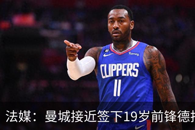 法媒：曼城接近签下19岁前锋德托贝特，签约5年并外租摩纳哥