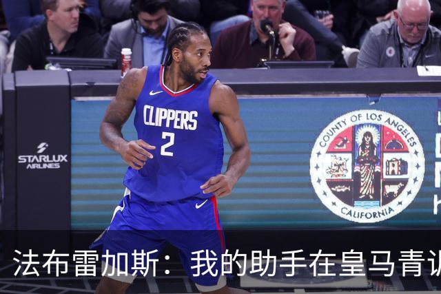法布雷加斯：我的助手在皇马青训营执教过帕斯，引援先谈个人生活