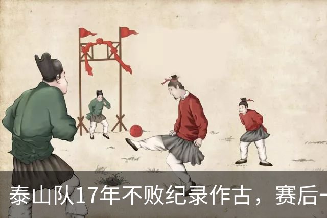 泰山队17年不败纪录作古，赛后一幕，教练组回避球迷引发全网争议