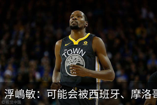 浮嶋敏：可能会被西班牙、摩洛哥压在半场，希望做好由守转攻