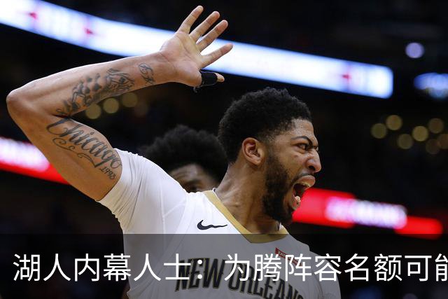 湖人内幕人士：为腾阵容名额可能送走布朗尼 父子同台已成历史