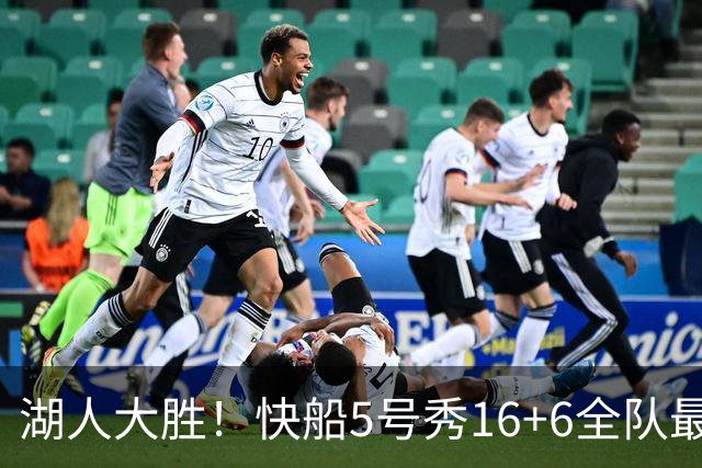 湖人大胜！快船5号秀16+6全队最低，蒂耶罗被恶犯，24号秀23+2