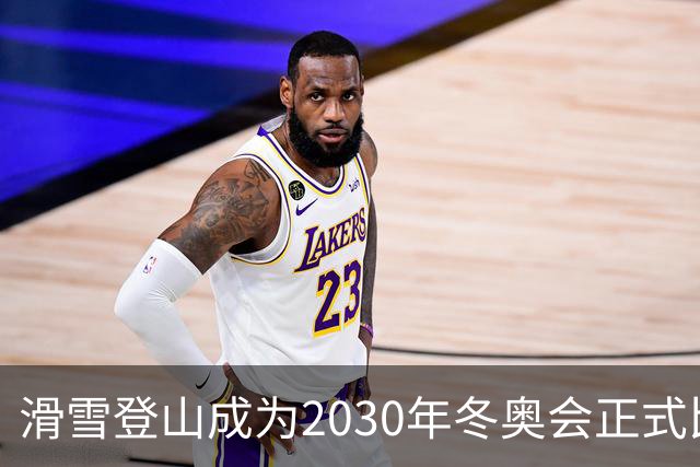 滑雪登山成为2030年冬奥会正式比赛项目