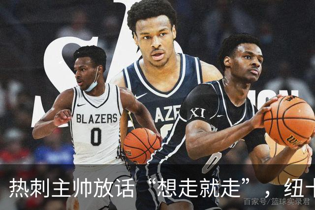 热刺主帅放话“想走就走”，纽卡收购贝里瓦尔迎来关键转机