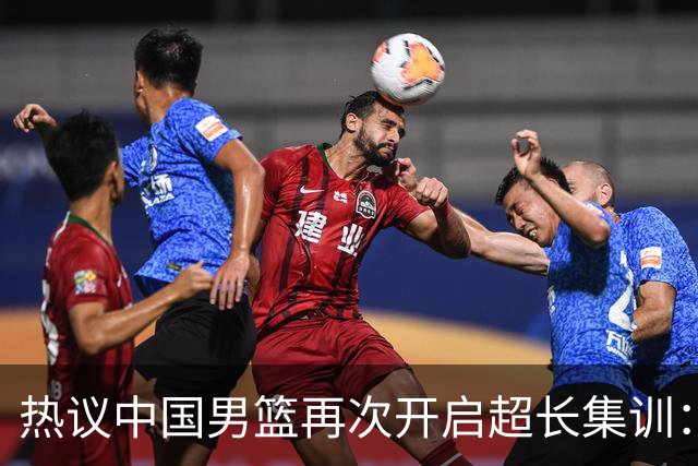 热议中国男篮再次开启超长集训：媒体人吐槽严重与世界脱轨