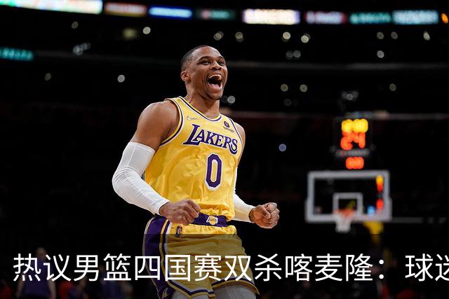 热议男篮四国赛双杀喀麦隆：球迷质疑对手出工不出力化身旅游队