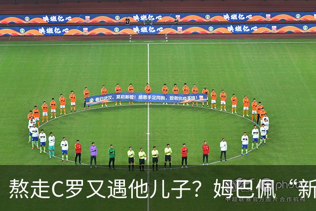 熬走C罗又遇他儿子？姆巴佩“新王登基”，能否久坐“射手王座”