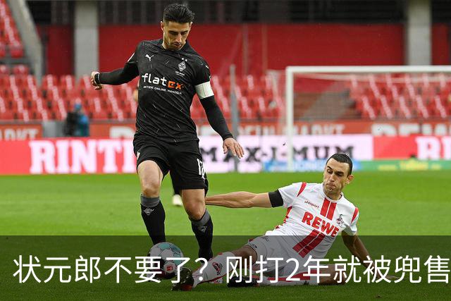 状元郎不要了？刚打2年就被兜售，山东太浪费了，邱彪该反思一下