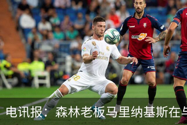 电讯报：森林老板马里纳基斯在与大球队的转会谈判中表现强硬