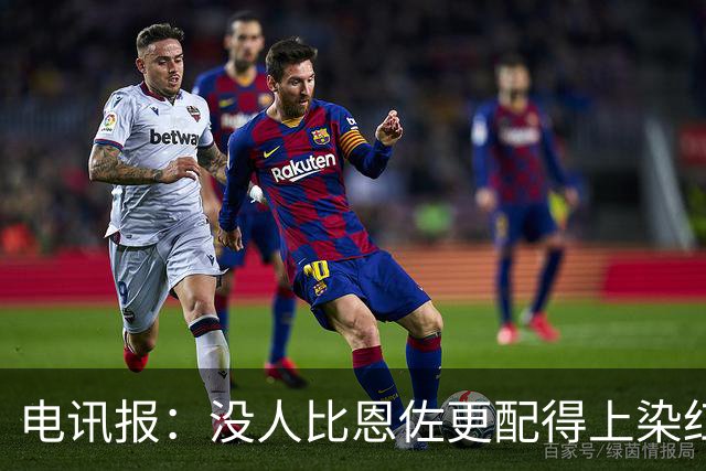 电讯报：没人比恩佐更配得上染红，本届大赛最令人反感的球员