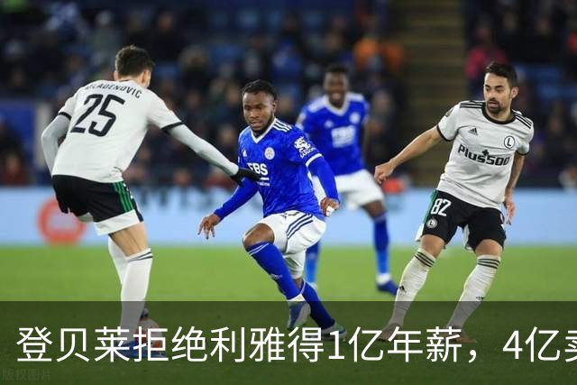 登贝莱拒绝利雅得1亿年薪，4亿卖人的巴黎能不能欧冠三连冠