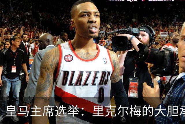 皇马主席选举：里克尔梅的大胆承诺与劳尔的未来