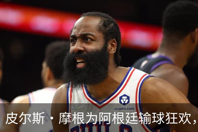 皮尔斯·摩根为阿根廷输球狂欢，足球流量密码又藏不住了一条推文，直接把世界杯的余温烧成了火药桶