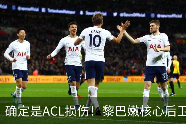 确定是ACL损伤！黎巴嫩核心后卫接受手术，那中国男篮...