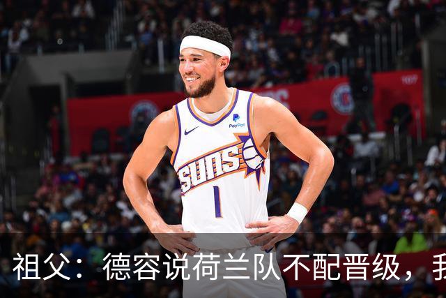 祖父：德容说荷兰队不配晋级，我认为他若在场也不会前五个罚点