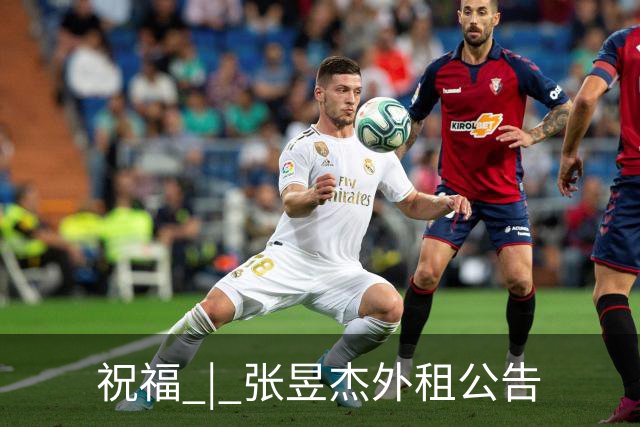 祝福 | 张昱杰外租公告