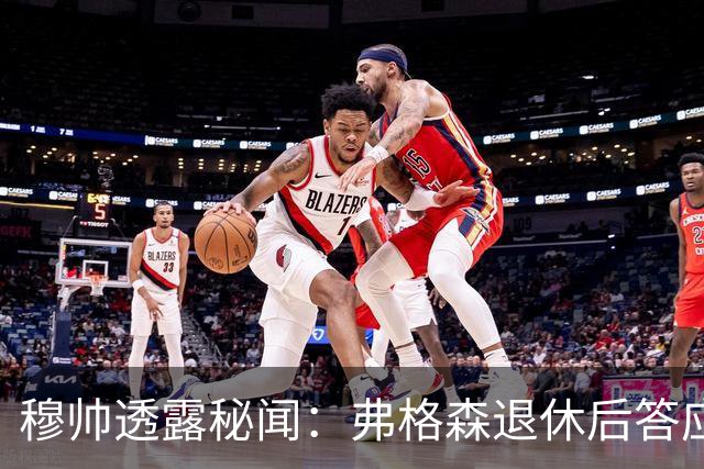 穆帅透露秘闻：弗格森退休后答应接手曼联 为切尔西含泪反悔