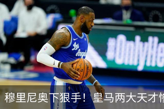 穆里尼奥下狠手！皇马两大天才惨遭清洗，一线队名额彻底洗牌