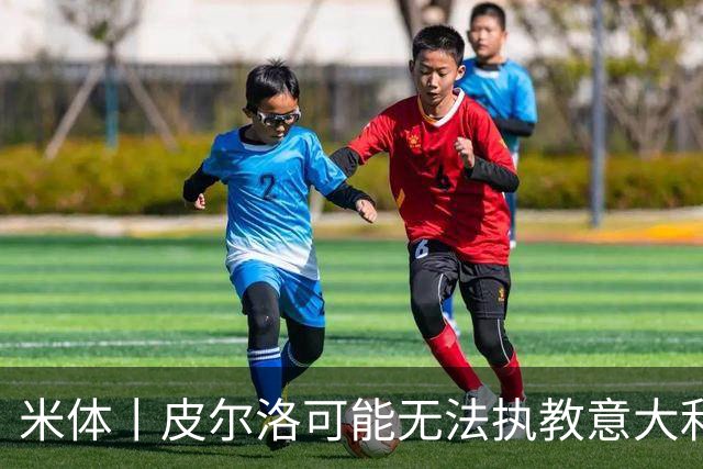 米体丨皮尔洛可能无法执教意大利国家队