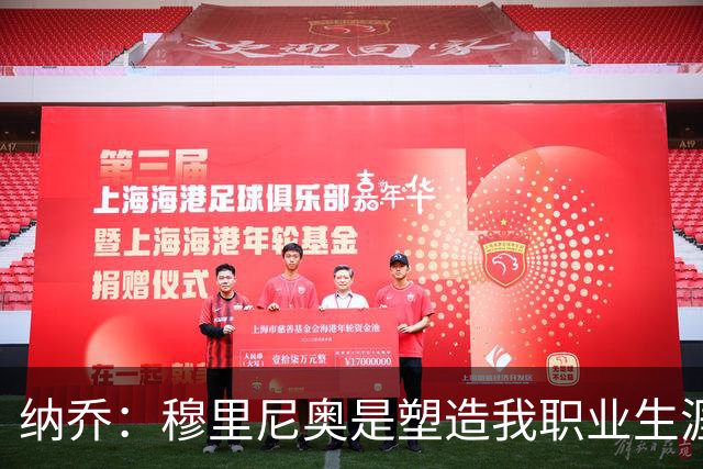纳乔：穆里尼奥是塑造我职业生涯的教练，他有皇马DNA