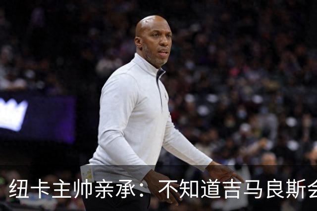 纽卡主帅亲承：不知道吉马良斯会不会走 阿森纳已展开追求