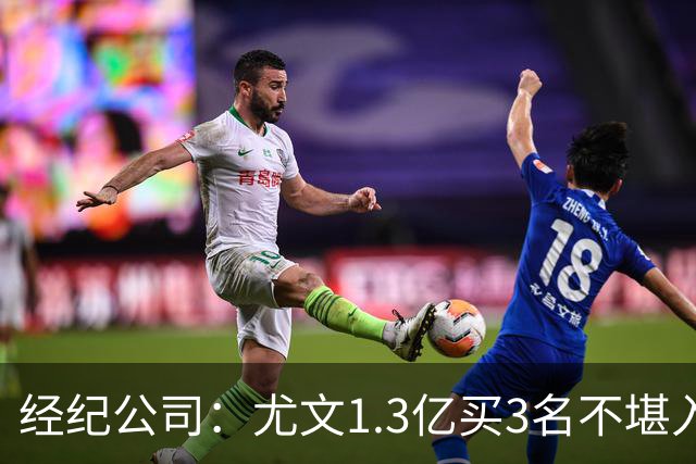 经纪公司：尤文1.3亿买3名不堪入目的前锋，却要迪格雷戈里奥背锅
