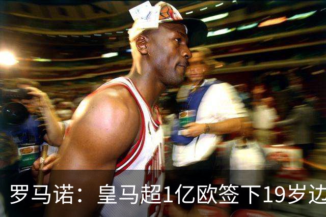 罗马诺：皇马超1亿欧签下19岁边锋 维尼修斯未来或生变