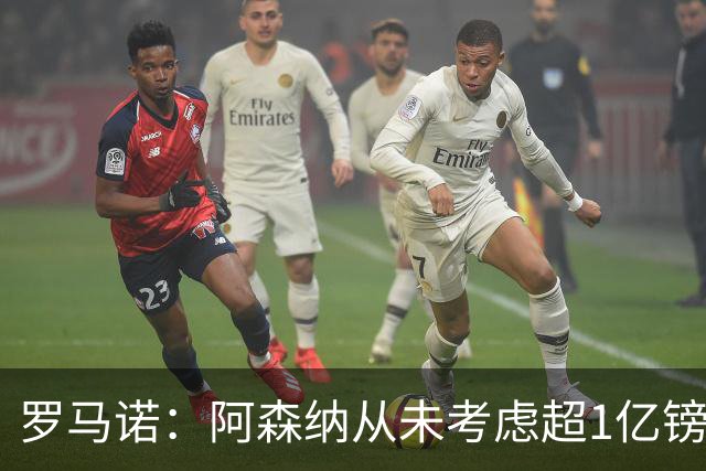 罗马诺：阿森纳从未考虑超1亿镑报价罗杰斯，他们本打算下周谈判