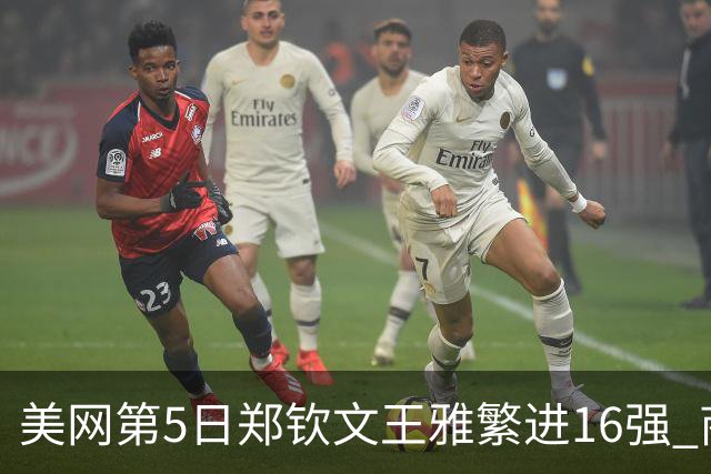 美网第5日郑钦文王雅繁进16强 商竣程2-3遭逆转