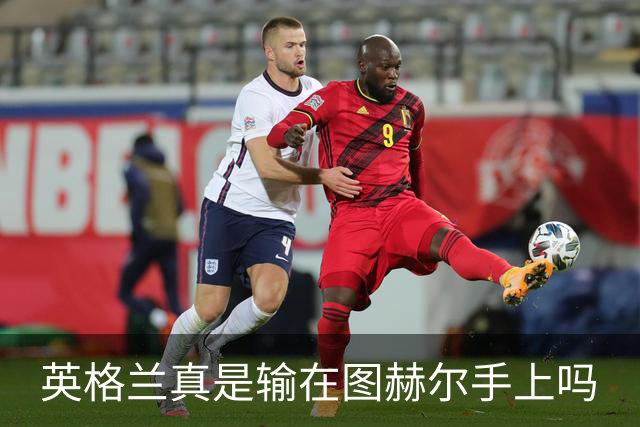 英格兰真是输在图赫尔手上吗?