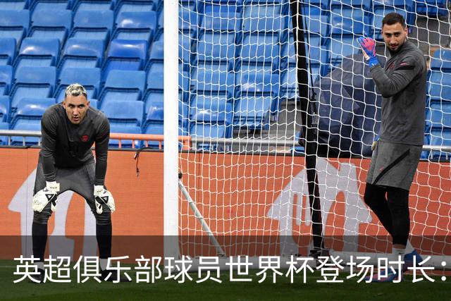 英超俱乐部球员世界杯登场时长：曼城居首，枪手红军位列二三