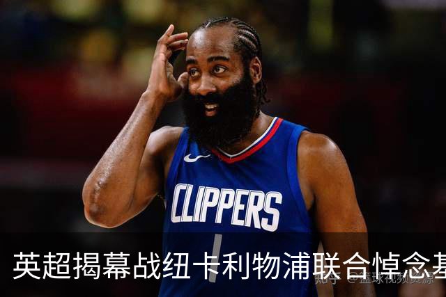 英超揭幕战纽卡利物浦联合悼念基冈，两队正商讨致敬方案