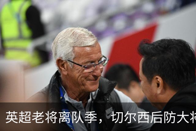 英超老将离队季，切尔西后防大将挥别蓝桥，新帅新时代重用新锐