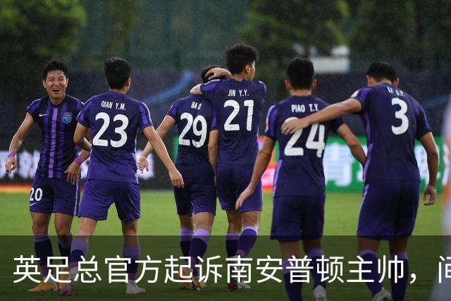 英足总官方起诉南安普顿主帅，间谍门风波正式指向个人