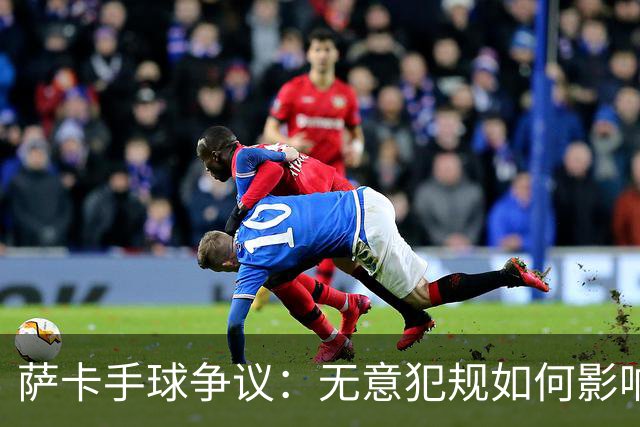 萨卡手球争议：无意犯规如何影响比赛？