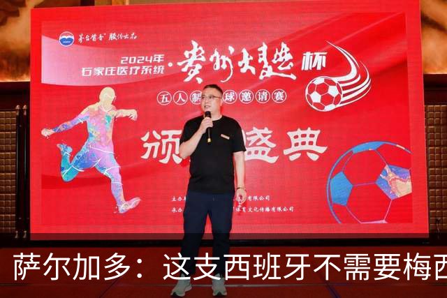萨尔加多：这支西班牙不需要梅西或姆巴佩 库巴西就像38岁老将