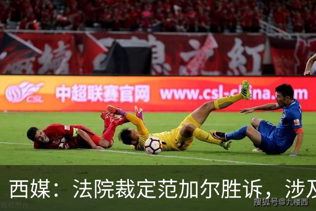 西媒：法院裁定范加尔胜诉，涉及其离开巴萨后的赔偿金税务纠纷