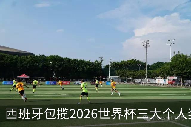 西班牙包揽2026世界杯三大个人奖项：金球、金手套、最佳新秀全归斗牛士