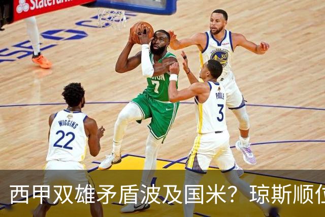 西甲双雄矛盾波及国米？琼斯顺位从未改变，蓝黑军进入贤者时间！