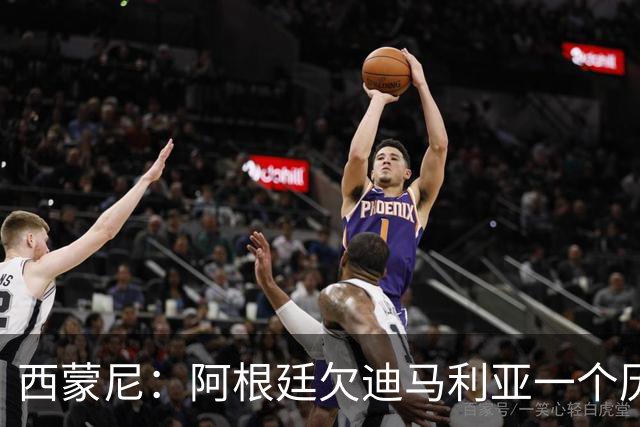 西蒙尼：阿根廷欠迪马利亚一个历史地位，没有他梅西难圆世界杯梦！