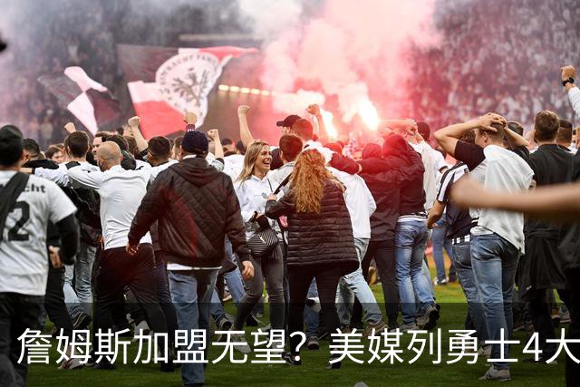詹姆斯加盟无望？美媒列勇士4大备选：德罗赞第2，8000万抢马瑟林