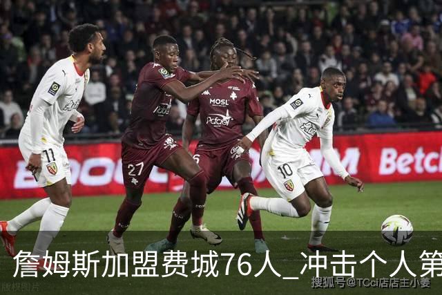 詹姆斯加盟费城76人 冲击个人第五冠